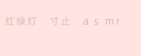 红绿灯 寸止 asmr